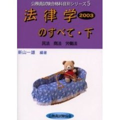 法律学のすべて　２００３下