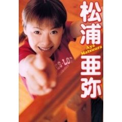 松浦亜弥写真集