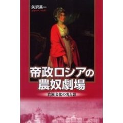 帝政ロシアの農奴劇場　貴族文化の光と影