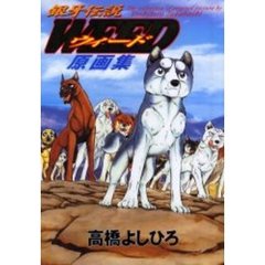 銀牙伝説ウィード　原画集