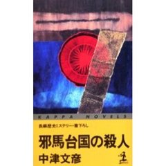 邪馬台国の殺人