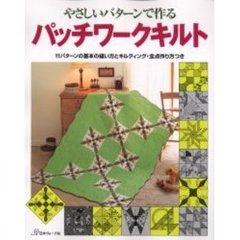やさしいパターンで作るパッチワークキルト　１１パターンの基本の縫い方とキルティング・全点作り方つき