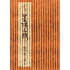 かな墨場必携古今集を書く