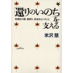 「還りのいのち」を支える　老親を介護、看取り、見送るということ