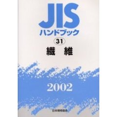 ＪＩＳハンドブック　繊維　２００２