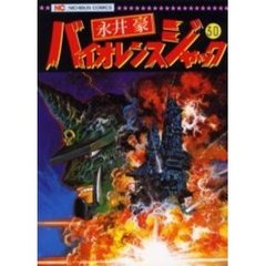 バイオレンスジャック　　３０