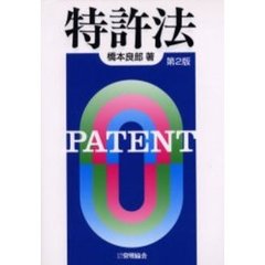 特許法　第２版