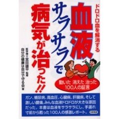 血液サラサラで病気が治った！！　動いた消えた治った１００人の証言　ドロドロ血を解消する