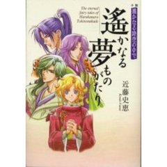 遥かなる夢ものがたり　小説遥かなる時空の中で