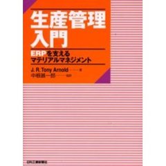 生産管理入門　ＥＲＰを支えるマテリアルマネジメント