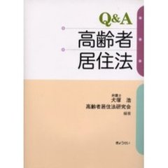 Ｑ＆Ａ高齢者居住法