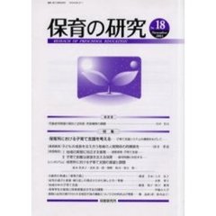 保育の研究　第１８号　特集・保育所における子育て支援を考える　子育て支援システムの構築をめざして