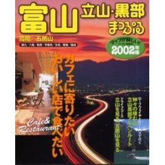 富山　立山・黒部　高岡・五箇山　２００２年版