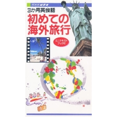 ビデオ　３か月英会話　初めての海外旅行
