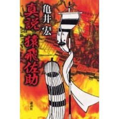 真説猿飛佐助