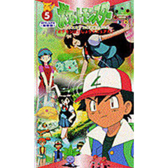 ビデオ　ポケットモンスター　　　５