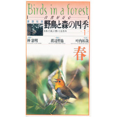 ビデオ　野鳥と森の四季　　　１　春の野鳥