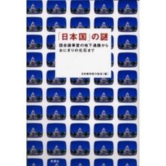 「日本国」の謎　国会議事堂の地下通路からおにぎりの化石まで