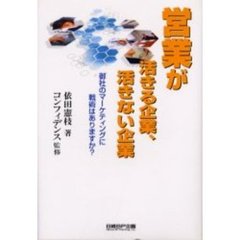 営業が活きる企業、活きない企業　御社のマーケティングに戦術はありますか？　２版