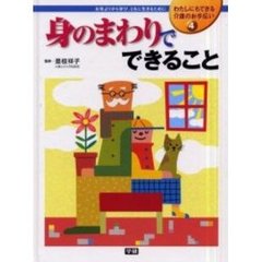 わたしにもできる介護のお手伝い　お年よりから学び、ともに生きるために　４　身のまわりでできること