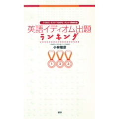 テキスト　英語イディオム出題ランキング