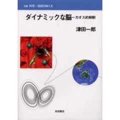 ダイナミックな脳　カオス的解釈