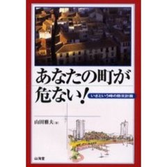 あなたの町が危ない！　いざという時の防災計画