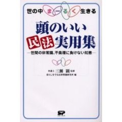 頭のいい民法実用集　世の中まーるく生きる　世間の非常識、不条理に負けない知恵