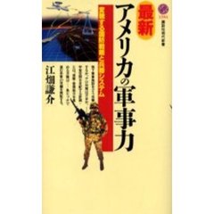 最新・アメリカの軍事力　変貌する国防戦略と兵器システム