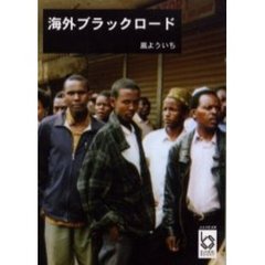 海外ブラックロード