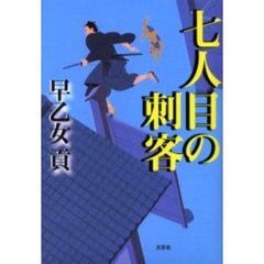 七人目の刺客