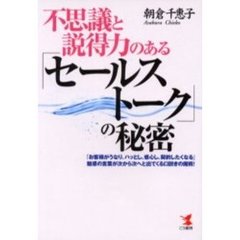 不思議と説得力のある「セールストーク」の秘密　「お客様がうなり、ハッとし、感心し、契約したくなる」魅惑の言葉が次から次へと出てくる口説きの魔術！