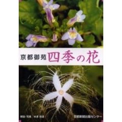 京都御苑四季の花