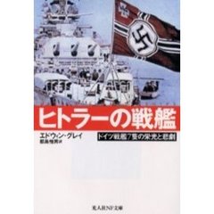 ヒトラーの戦艦　ドイツ戦艦７隻の栄光と悲劇