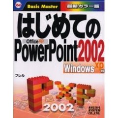 はじめてのＰｏｗｅｒＰｏｉｎｔ２００２　Ｗｉｎｄｏｗｓ　ＸＰ版　Ｏｆｆｉｃｅ　ＸＰ