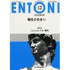 ＥＮＴＯＮＩ　Ｍｏｎｔｈｌｙ　ｂｏｏｋ　Ｎｏ．１３（２００２年５月）　慢性のめまい