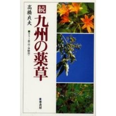 九州の薬草　カラー版〈付・体験例〉　続　２版