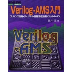 Ｖｅｒｉｌｏｇ‐ＡＭＳ入門　アナログ回路・ディジタル回路混在設計のためのＨＤＬ