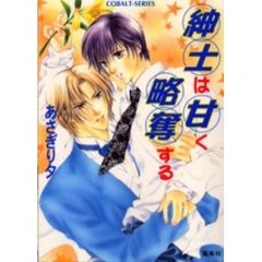 紳士は甘く略奪する