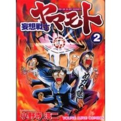 妄想戦士ヤマモト　　　２