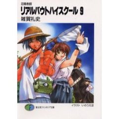 リアルバウトハイスクール　召喚教師　９