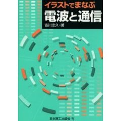 イラストでまなぶ電波と通信
