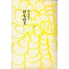けもの王