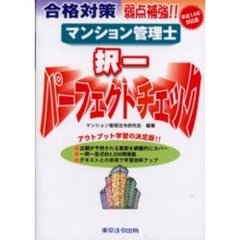 マンション管理士択一パーフェクトチェック　弱点補強！！合格対策