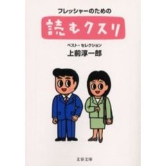 フレッシャーのための読むクスリ　ベスト・セレクション