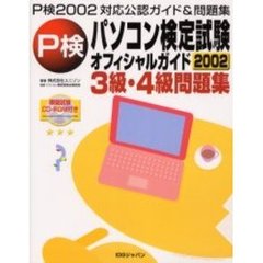 パソコン検定試験オフィシャルガイド３級・４級問題集　２００２　Ｐ検２００２対応公認ガイド＆問題集