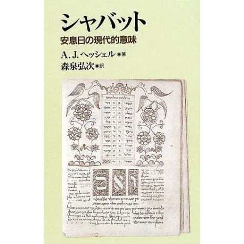 シャバット A.J.ヘッシェル著】 （シャバット 安息日の現代的意味）