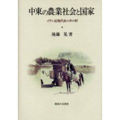 中東の農業社会と国家　イラン近現代史の中の村
