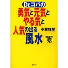 Ｄｒ．コパの勇気と元気とやる気と人気の出る風水　開運の法則７０