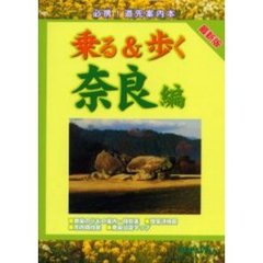 乗る＆歩く　奈良編２００２年度版
